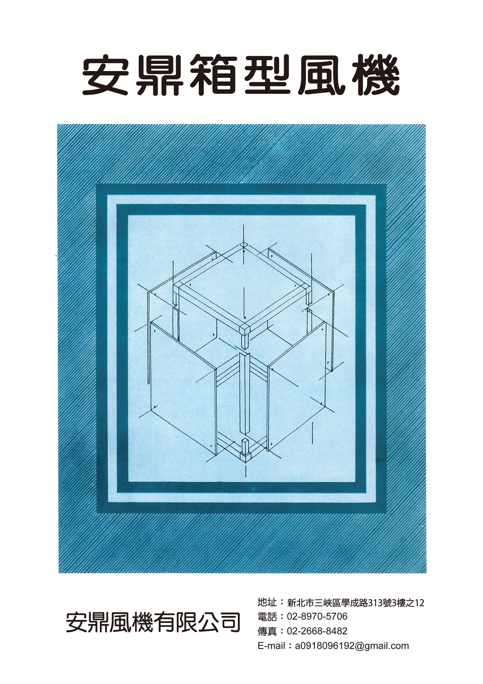 安鼎箱型風機電子型錄