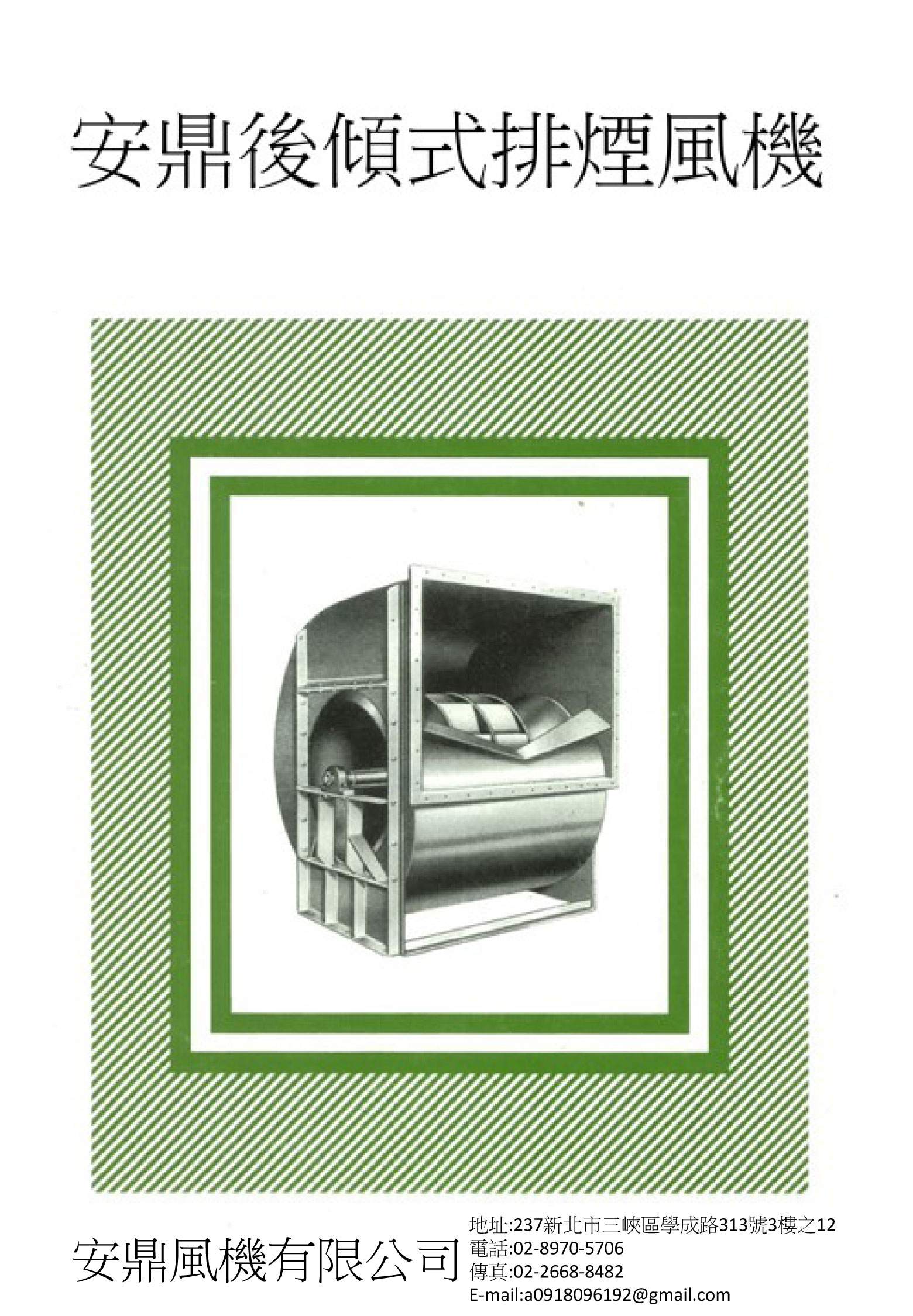 安鼎後傾式離心風機機電子型錄
