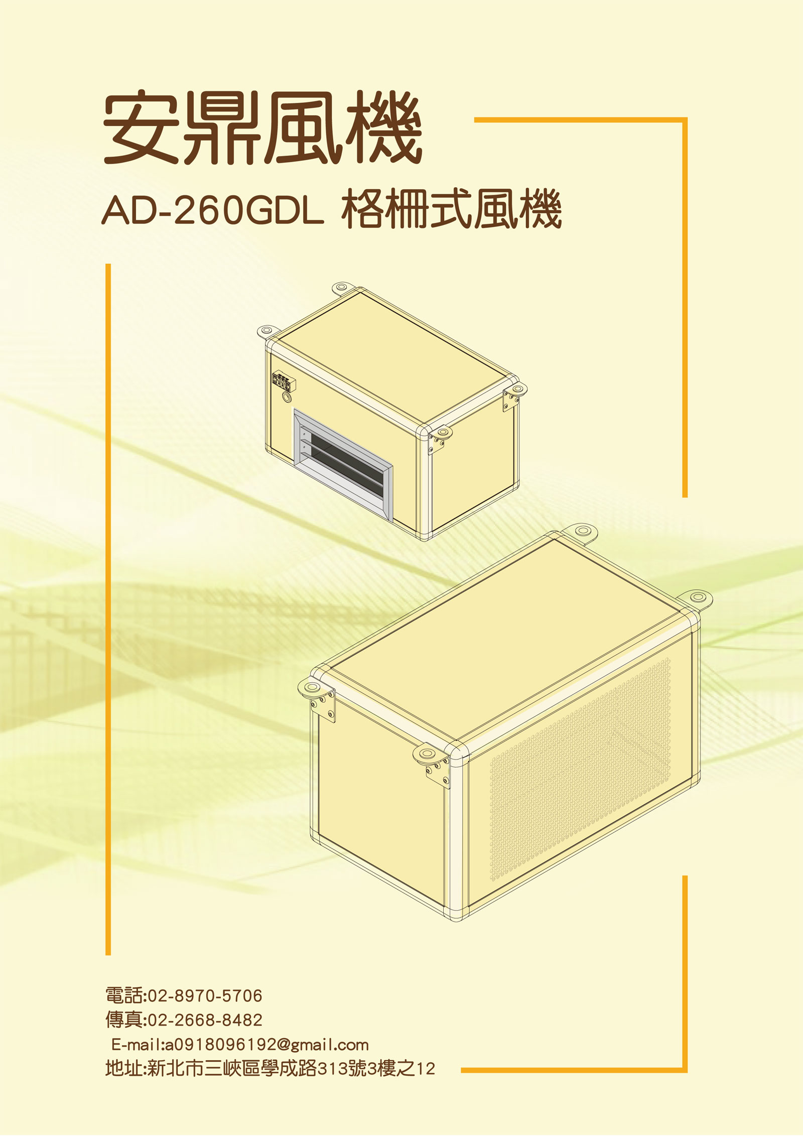 AD-260GDL格柵型風機