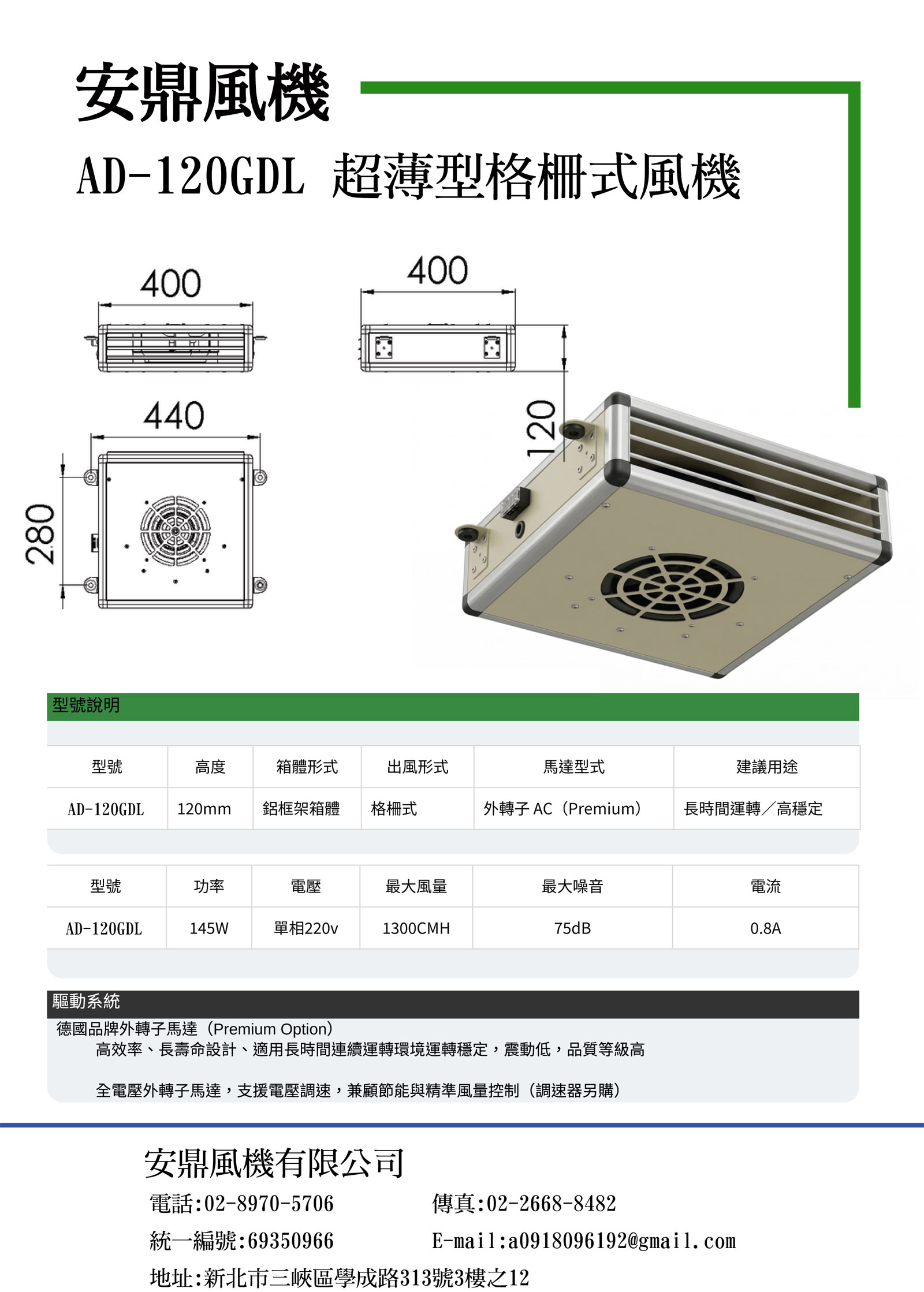 AD-120GDL 超薄型格柵式風機